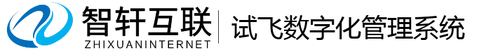 试飞数字化管理系统
